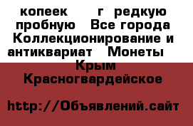  50 копеек 1997 г. редкую пробную - Все города Коллекционирование и антиквариат » Монеты   . Крым,Красногвардейское